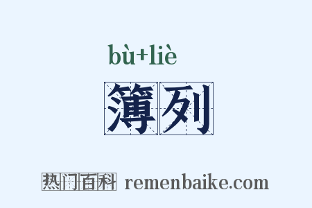 簿列是什么意思的图片